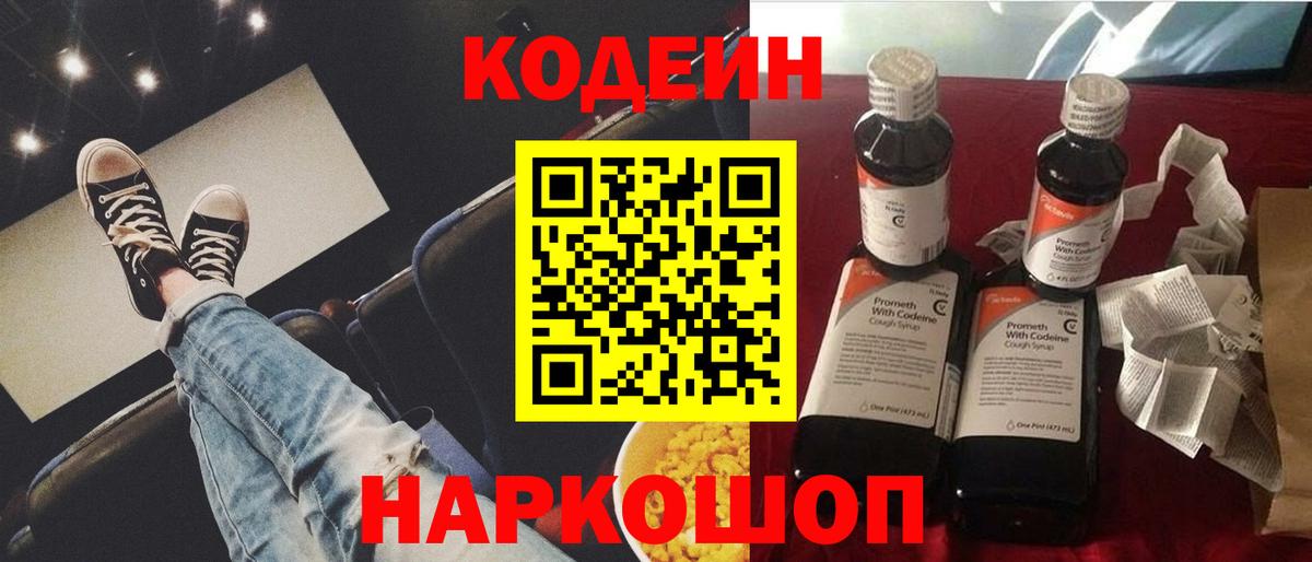 Codein Purple Drank  Вход с VPN  Ставрополь 